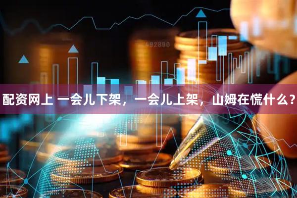 配资网上 一会儿下架，一会儿上架，山姆在慌什么？